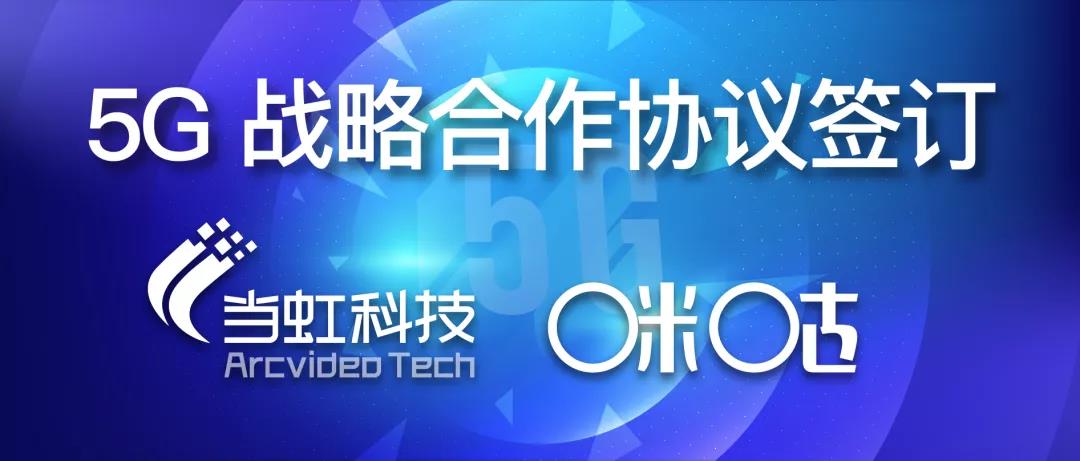 共建5G“新视界” ——贝博BB(中国)股份有限公司_官网与咪咕签订战略合作协议