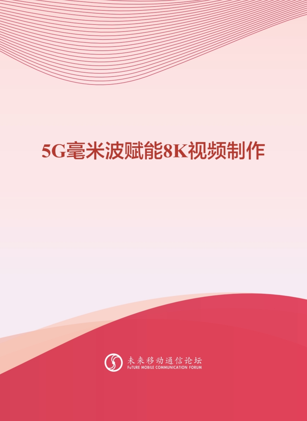 贝博BB(中国)股份有限公司_官网科技参与编写 《5G毫米波赋能8K视频制作白皮书》