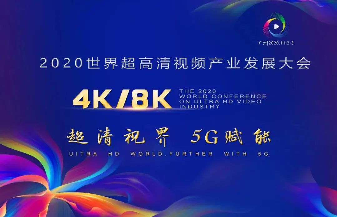 贝博BB(中国)股份有限公司_官网科技惊艳亮相世界超高清视频产业发展大会
