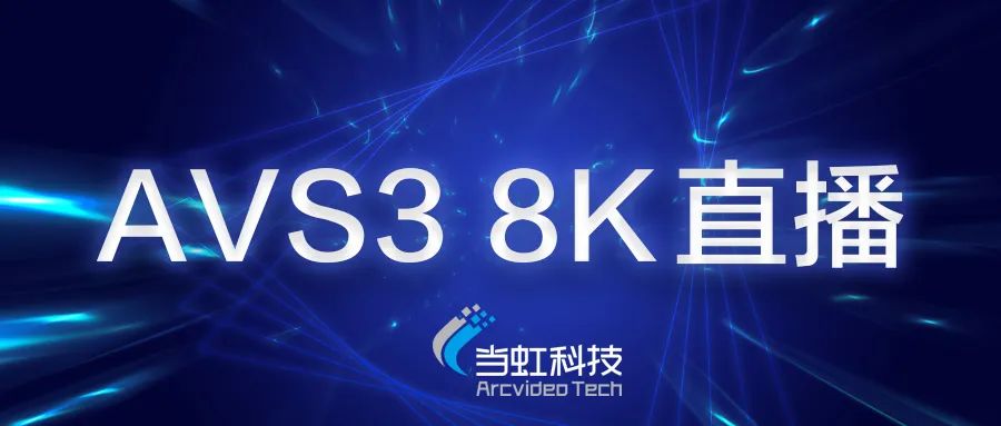 贝博BB(中国)股份有限公司_官网科技助力苏州有线AVS3 8K有线成功直播！