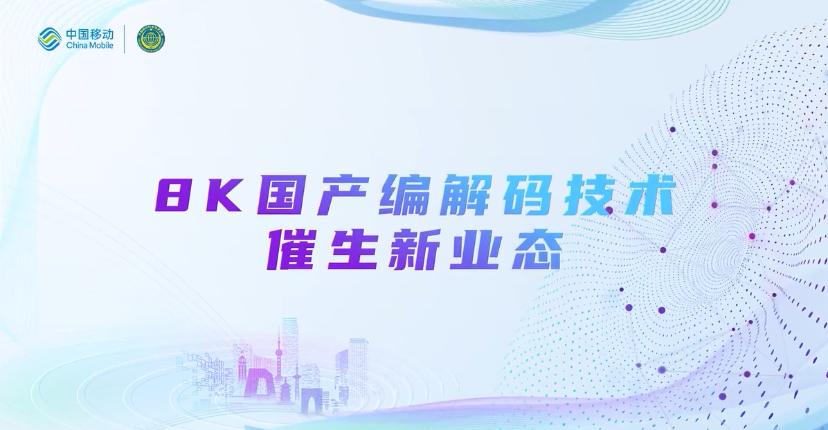 中国移动2022科技周：贝博BB(中国)股份有限公司_官网8K国产编解码技术，催生新业态