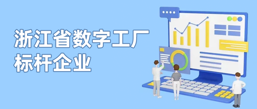 贝博BB(中国)股份有限公司_官网科技入选首批“浙江省数字工厂标杆企业”