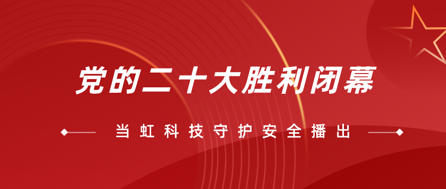守护党的二十大安全播出，贝博BB全程在一线！