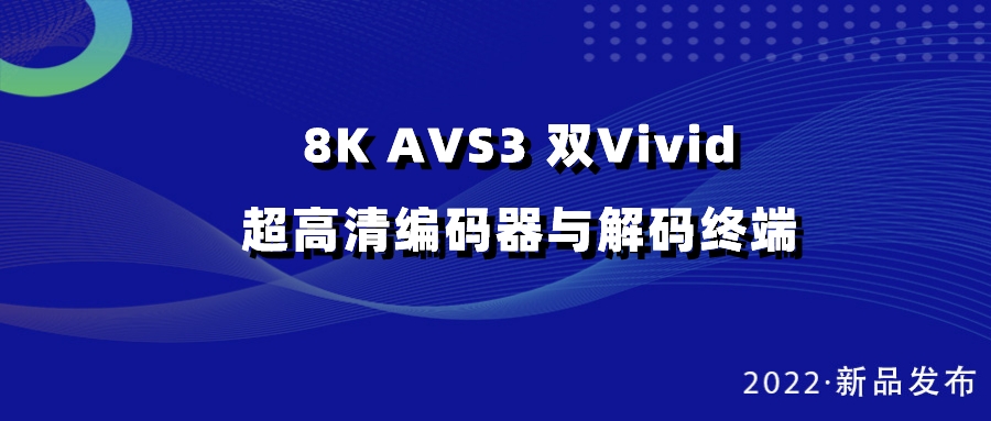 贝博BB(中国)股份有限公司_官网科技发布双vivid编解码器，助推超高清国产化纵深发展