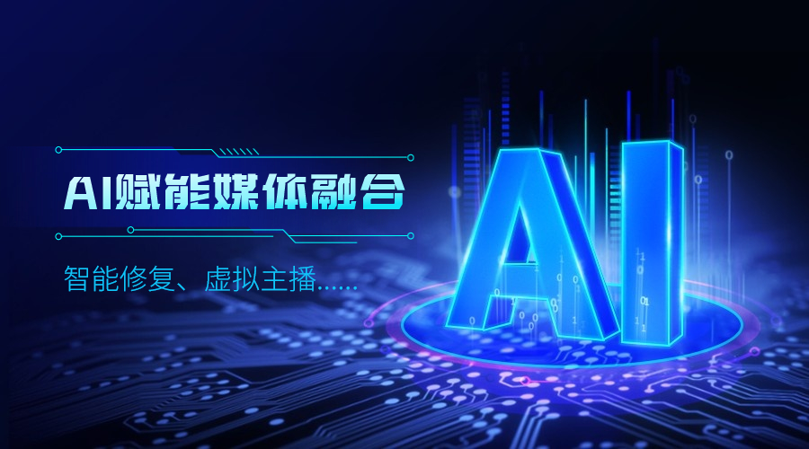 人工智能如何改变传媒业，贝博BB(中国)股份有限公司_官网科技给出更多可能性