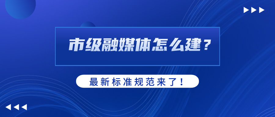 市级融媒体怎么建？AI如何赋能？贝博BB(中国)股份有限公司_官网科技参编标准规范给出