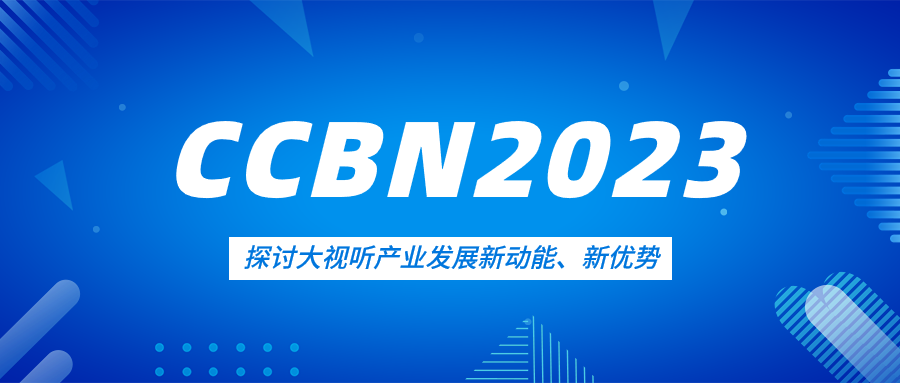 观点集锦来了！贝博BB(中国)股份有限公司_官网科技亮相CCBN2023