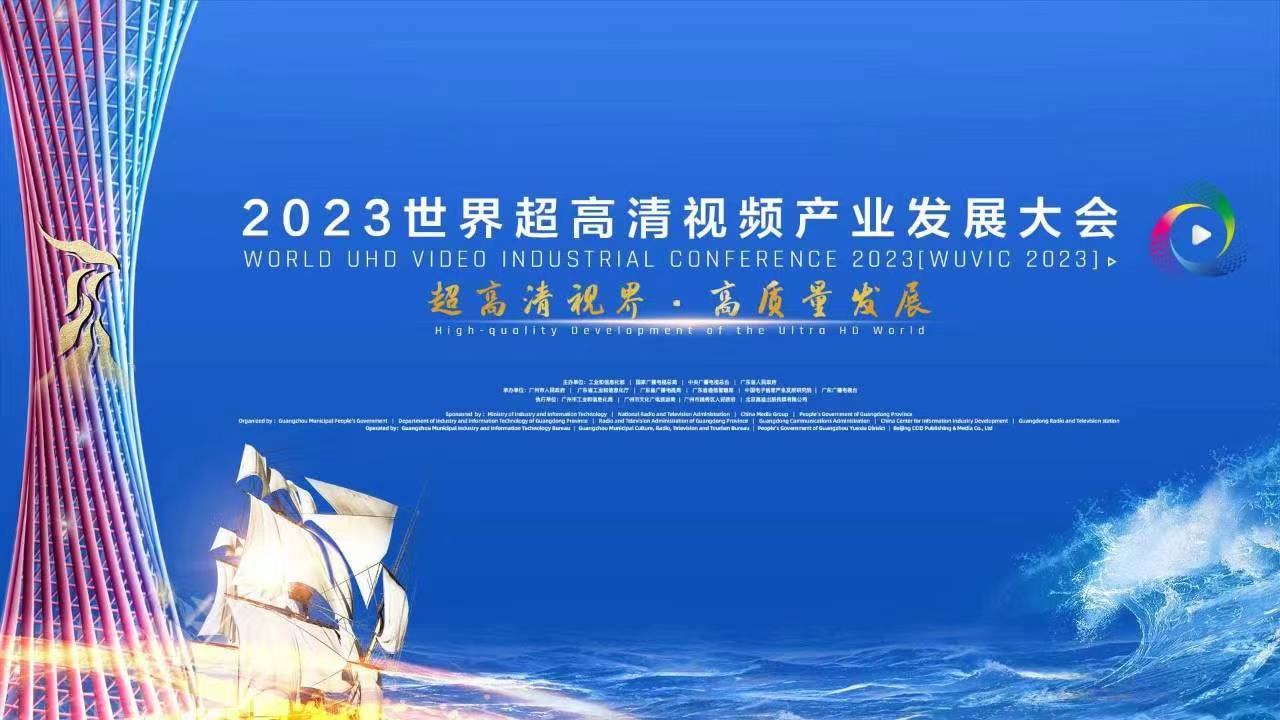 精彩亮相！四大关键词，盘点世界超高清大会上的贝博BB(中国)股份有限公司_官网科技 
