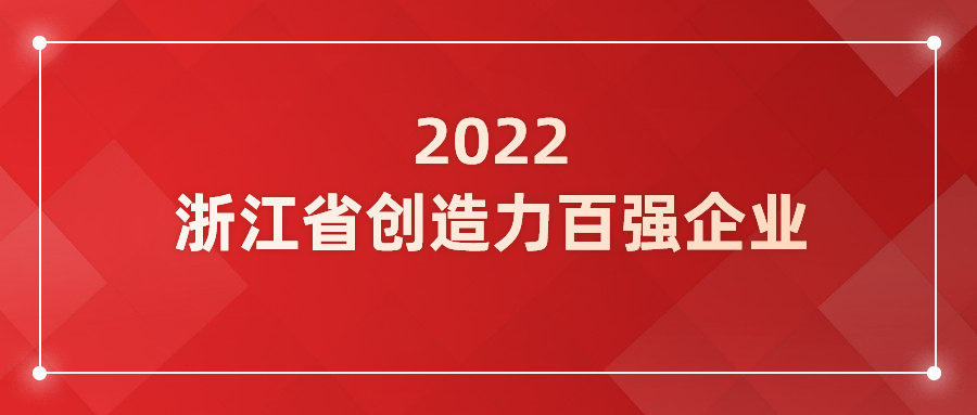 贝博BB(中国)股份有限公司_官网科技入选浙江省企业创造力百强！