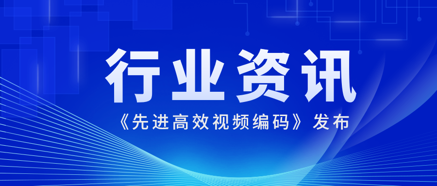 国际先进水平！贝博BB(中国)股份有限公司_官网科技参编的《先进高效视频编码》正式发布