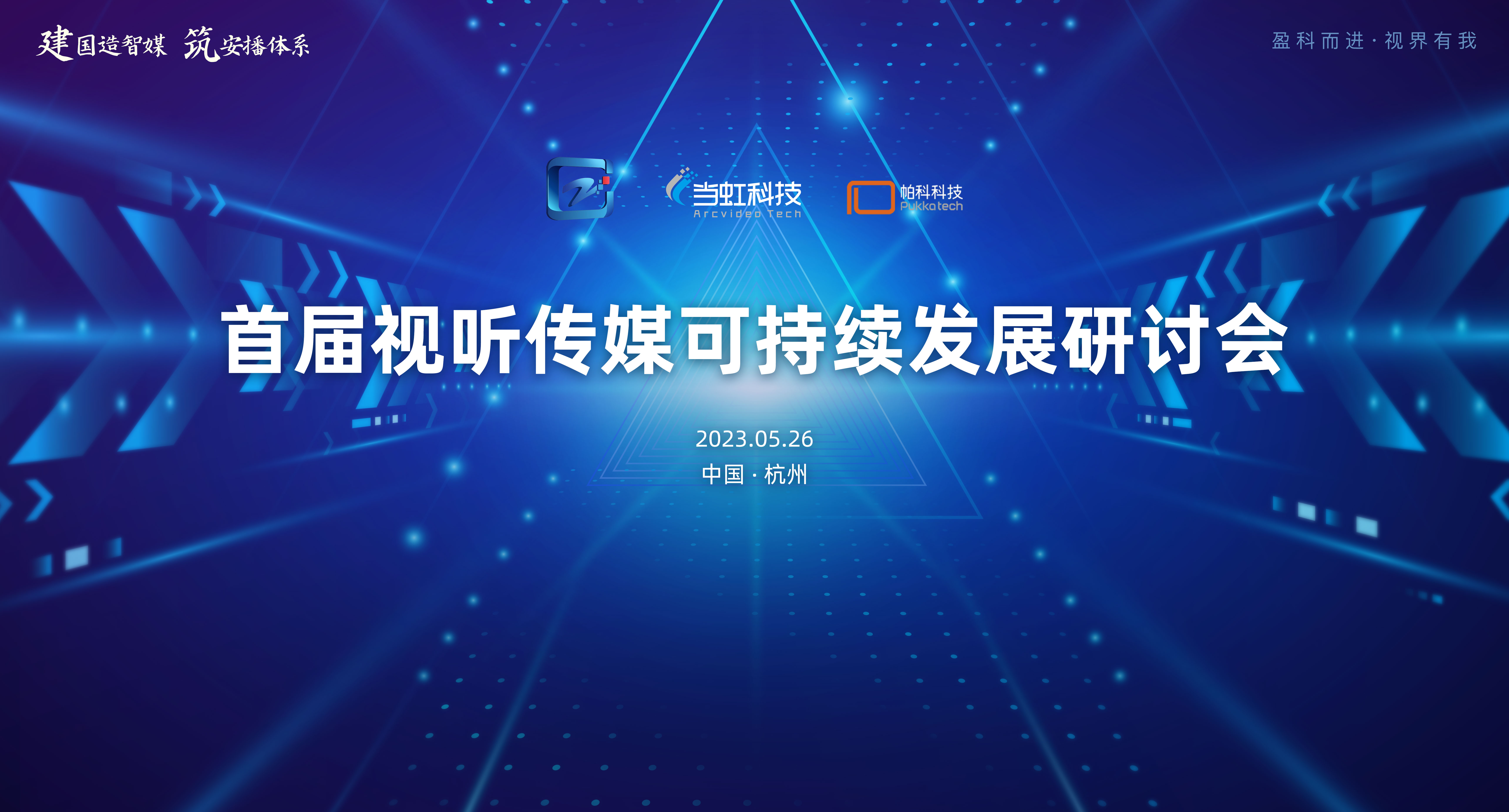 首届视听传媒可持续发展研讨会在贝博BB(中国)股份有限公司_官网大厦成功举办！