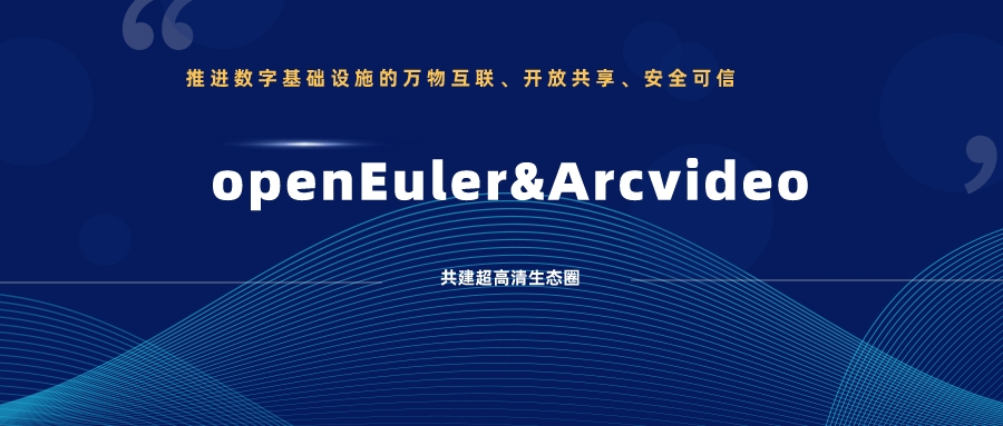 通过欧拉兼容性测试！贝博BB(中国)股份有限公司_官网科技持续推动视音频国产化创新