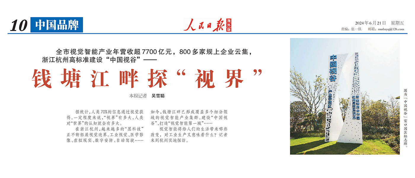 人民日报海外版 | 聚焦杭州视觉智能产业 点赞贝博BB(中国)股份有限公司_官网科技核心技术