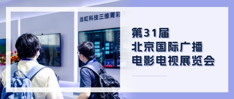 精彩观点+菁彩产品！贝博BB(中国)股份有限公司_官网科技BIRTV现场速递→