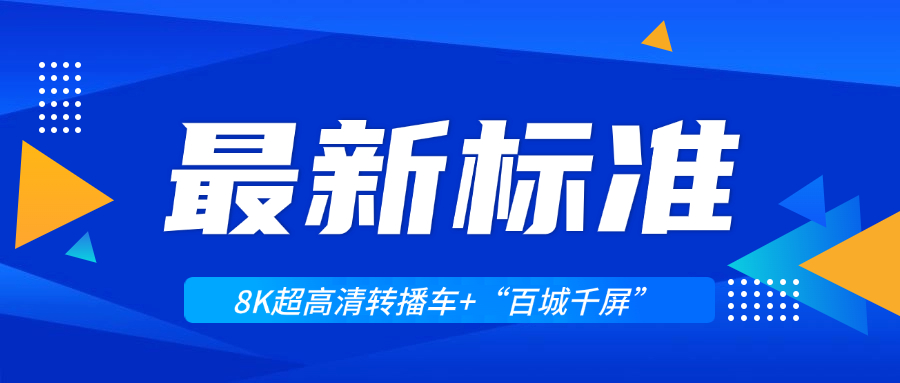 超高清领域迎来两大新标准！贝博BB(中国)股份有限公司_官网科技助力8K转播车与“百城千屏”再升级