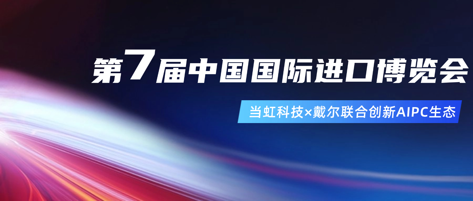 创新AIPC生态！在进博会现。床〣B(中国)股份有限公司_官网与戴尔联合“上新”