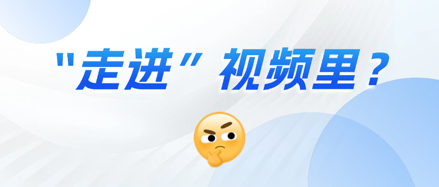 《三维沉浸视频技术白皮书》正式发布！这项技术到底有多「沉浸」？