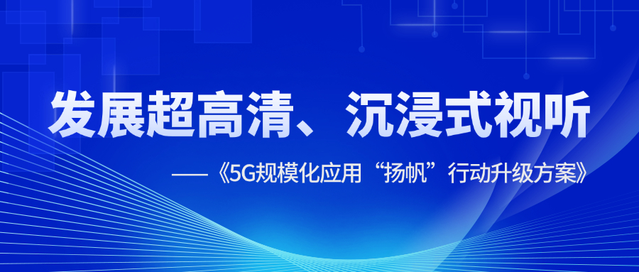 超高清、沉浸式视听应用提速！《5G规模化应用“扬帆”行动
