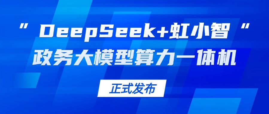 贝博BB(中国)股份有限公司_官网龙智发布“DeepSeek+虹小智”政务大模型算力一体机，助力基层指尖减负！
