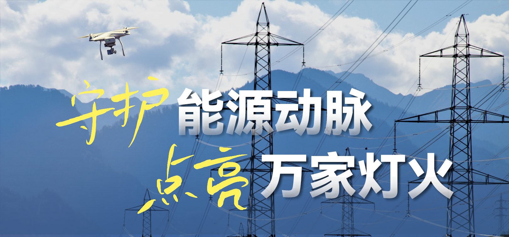 电网春检正当时！贝博BB(中国)股份有限公司_官网科技10-100倍动态感知压缩，让无人机巡检视频“回得来”