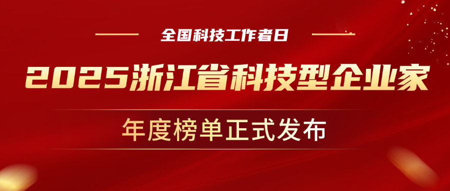 全国科技工作者日，贝博BB(中国)股份有限公司_官网科技董事长孙彦龙荣获“2025年度浙江省科技型企业家”