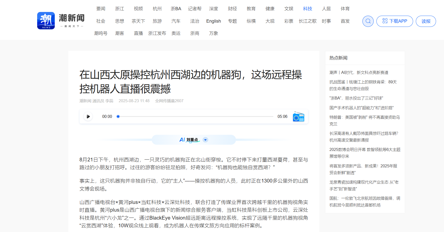 【潮新闻】在山西太原操控杭州西湖边的机器狗，这场远程操控机器人直播很震撼