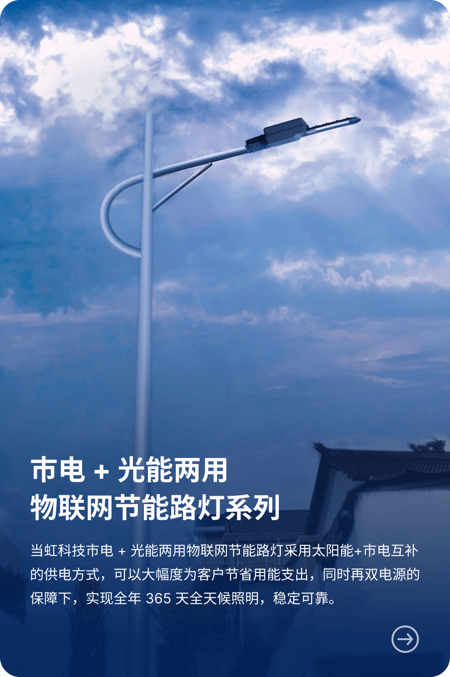 市电 + 光能两用 物联网节能路灯系列-贝博BB(中国)股份有限公司_官网科技