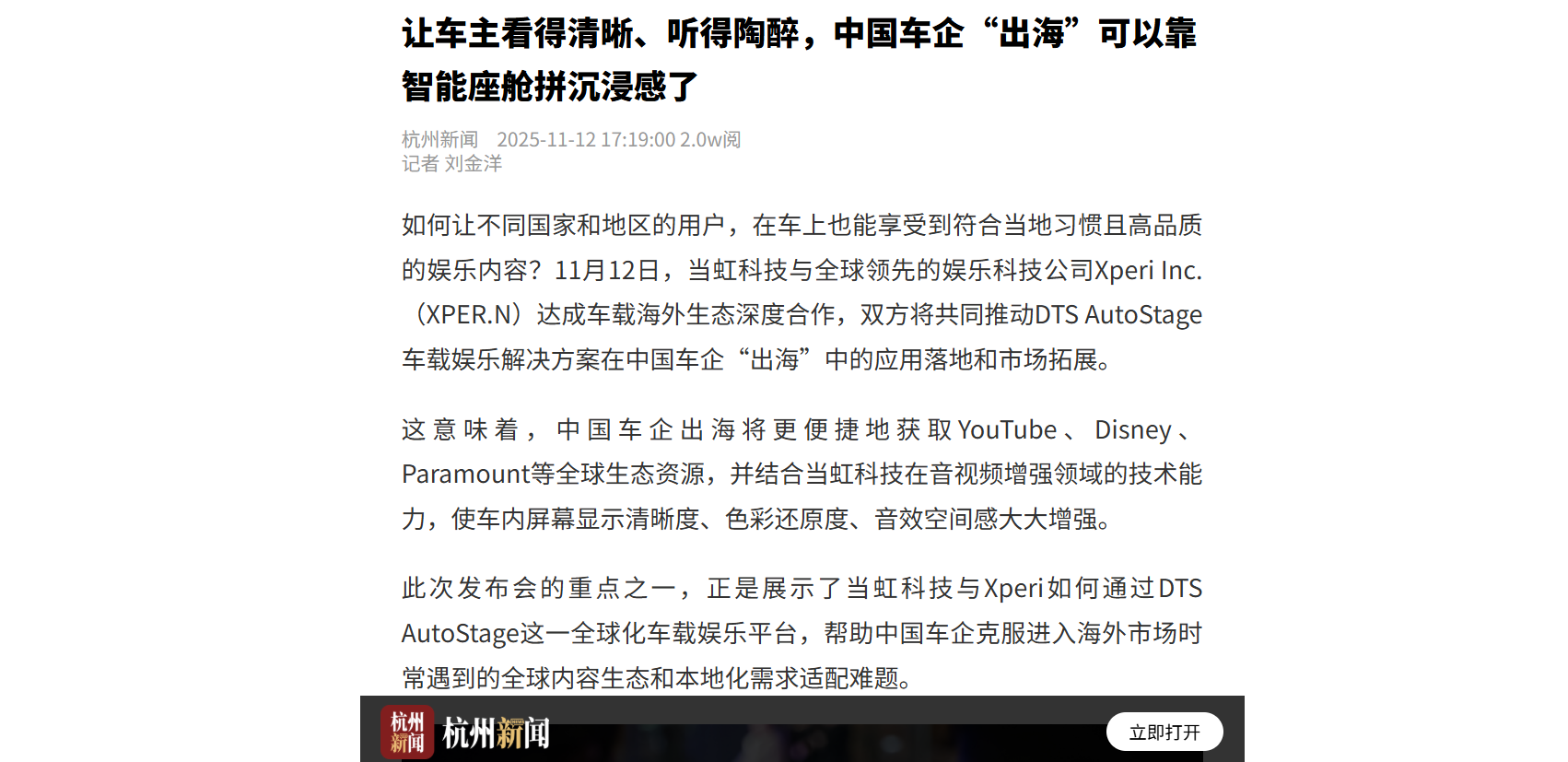 【杭州日报】让车主看得清晰、听得陶醉，中国车企“出海”可以靠智能座舱拼沉浸感了