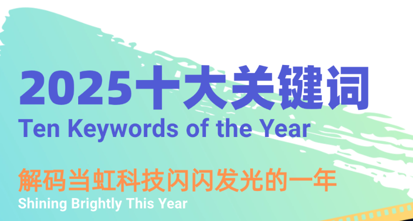 机器人、卫星物联网、AI多模态……十大关键词，解码贝博BB(中国)股份有限公司_官网科技2025→